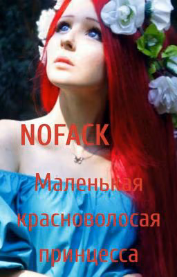 Маленькая красноволосая принцесса!