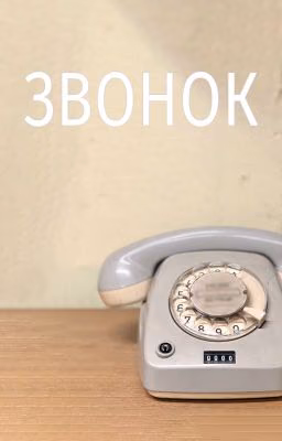 Звонок