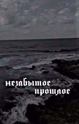 незабытое прошлое.