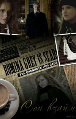 "СОН ВЗАЙМЫ"