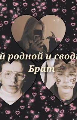 Мой родной и сводный брат