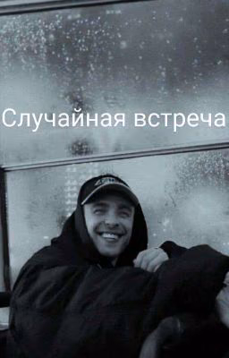 Случайная встреча |$|Егор Крид
