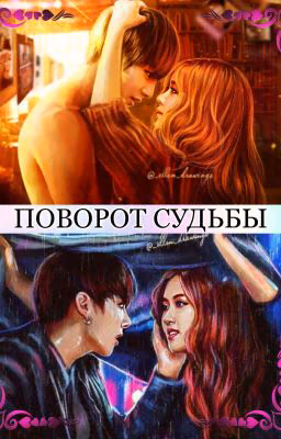 Поворот Судьбы [ завершён ]