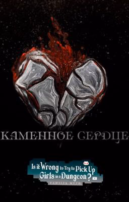 Каменное Сердце