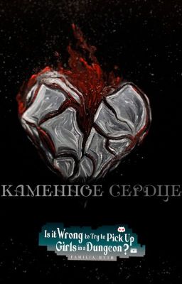 Каменное Сердце