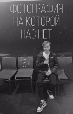 Фотография на которой нас нет.. | Monesy Илья Осипов