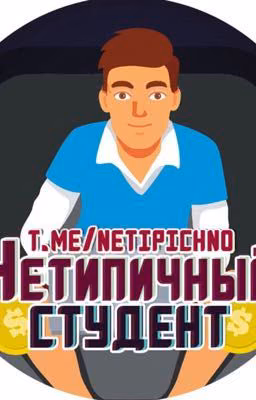 Нетичный студент