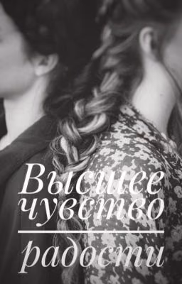Высшее чувство радости