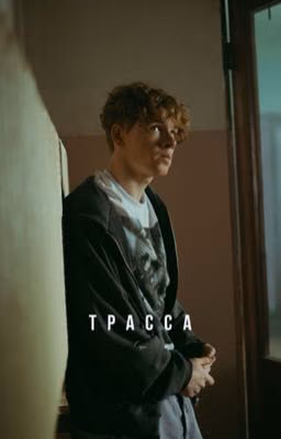 Кто ты такой?//Трасса