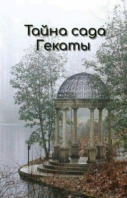 Бок о бок с мистикой 1 || Тайна сада Гекаты