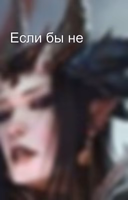 Если бы не