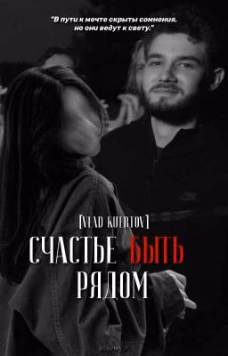 Счастье быть рядом. [Vlad Kuertov]