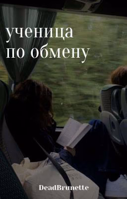  «ученица по обмену»