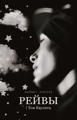 РейвыㅣТом Каулитц