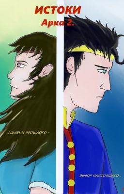 Истоки. Арка 2. Ошибки прошлого - выбор настоящего