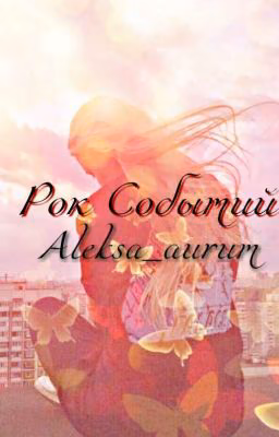 "Рок Событий"