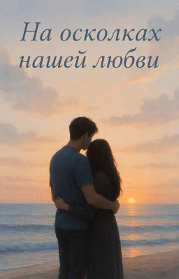 ::На осколках нашей любви:: [ЗАМОРОЖЕН]