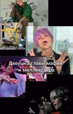Девушка главы мафии и миллиардера