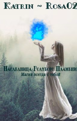 Наследница Голубого Пламени *Редактирование*
