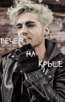 Вечер на крыше