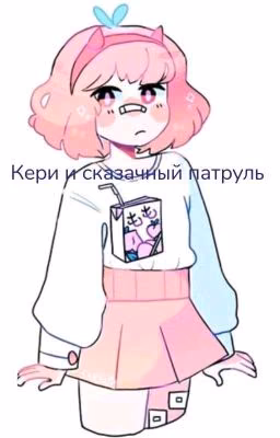 сказачный патруль и Кери