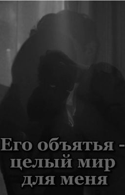 Его объятья - целый мир для меня 