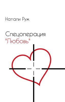 Спецоперация "Любовь"
