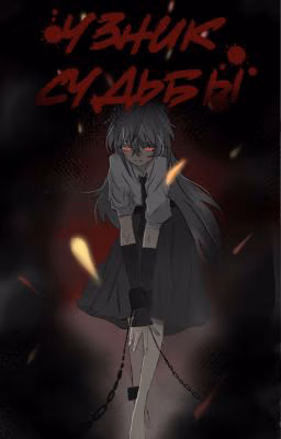 Узник судьбы