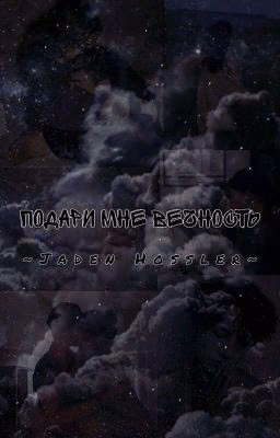 Подари мне вечность