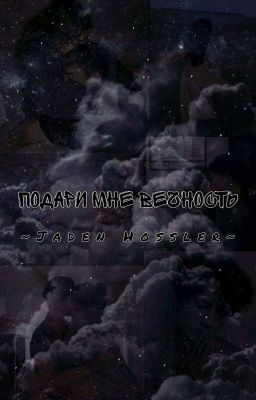 Подари мне вечность 