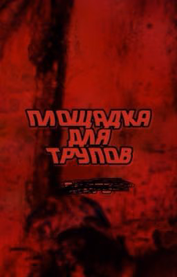 Площадка для трупов