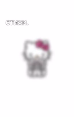 стихи.