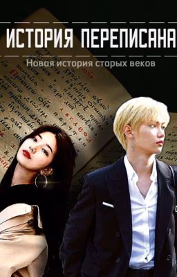История Переписана