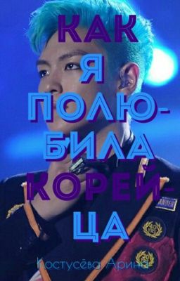 Как Я Полюбила Корейца.