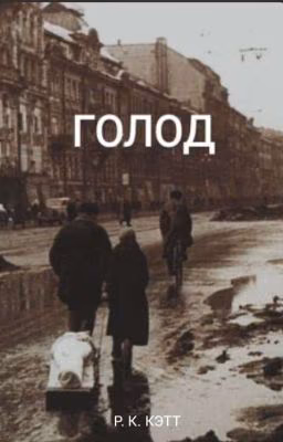 Голод