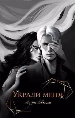 Укради меня