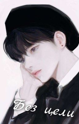 Без цели [ЗАКОНЧЕНО]