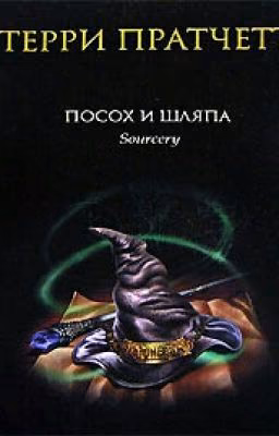 Посох и Шляпа