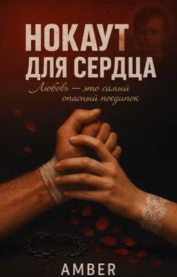 Нокаут для сердца