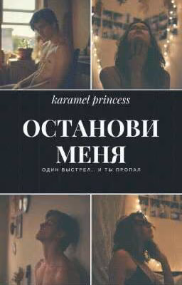 Останови меня
