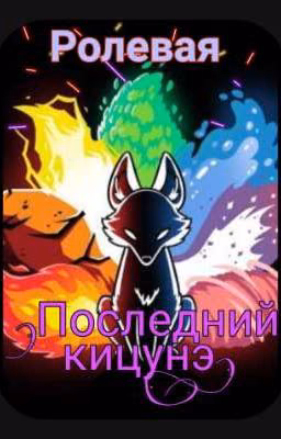 Ролевая. Последний кицунэ