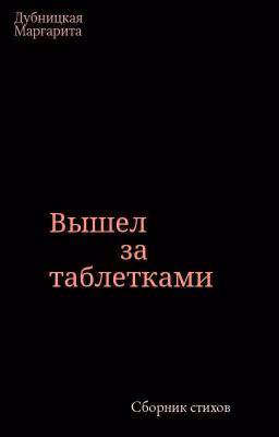 Вышел за таблетками