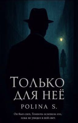 Только для неё.