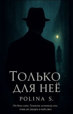 Только для неё.