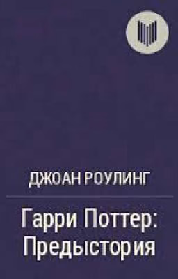 Гарри Поттер Предыстория