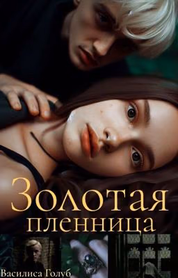 Золотая пленница (в золотых оковах)