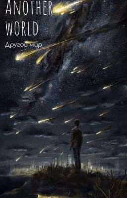 Другой мир [Пишется]