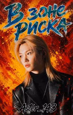 В зоне риска