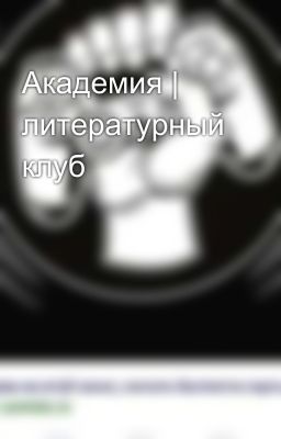Академия | литературный клуб