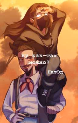 странная эта любовь||НатЭд